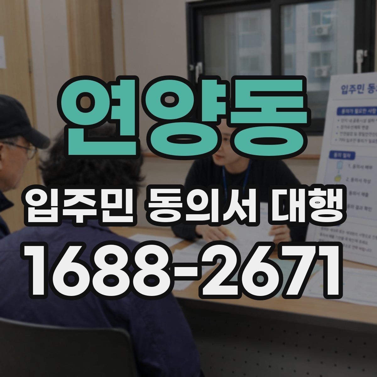 연양동 입주민 동의서 대행 설명회 후 추가 질의가 생겼을 때