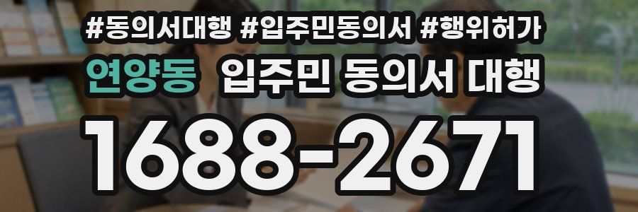 연양동 입주민 동의서 대행