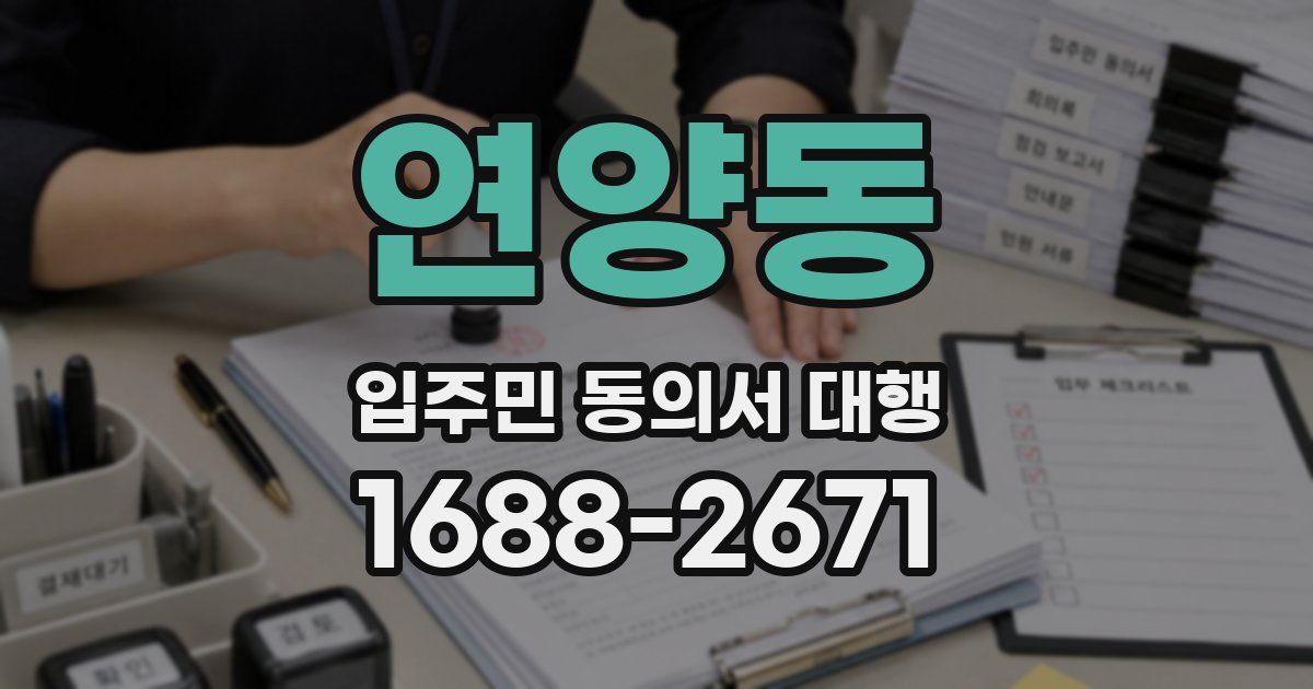 연양동 입주민 동의서 대행