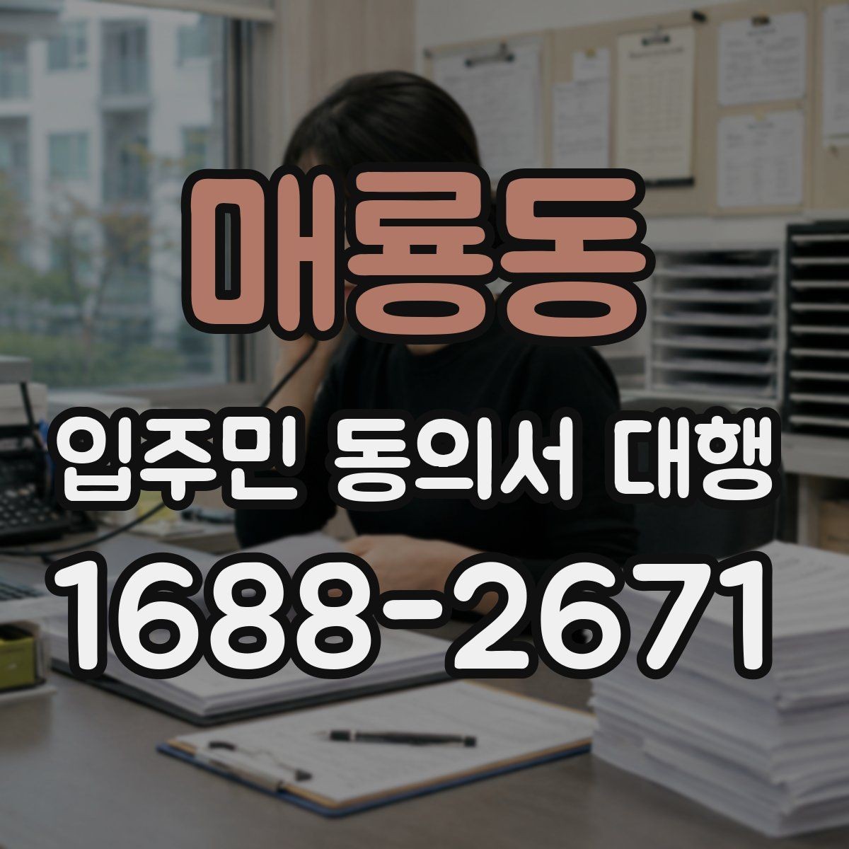 매룡동 입주민 동의서 대행 공문 발송 후 배포 확인이 중요한 이유