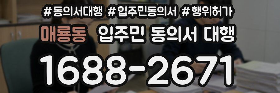 매룡동 입주민 동의서 대행