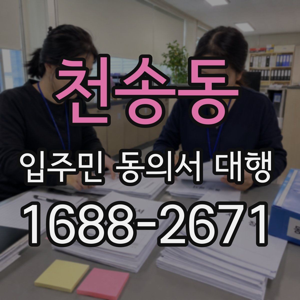 천송동 입주민 동의서 대행 관리주체와 수행업체 역할 나누기