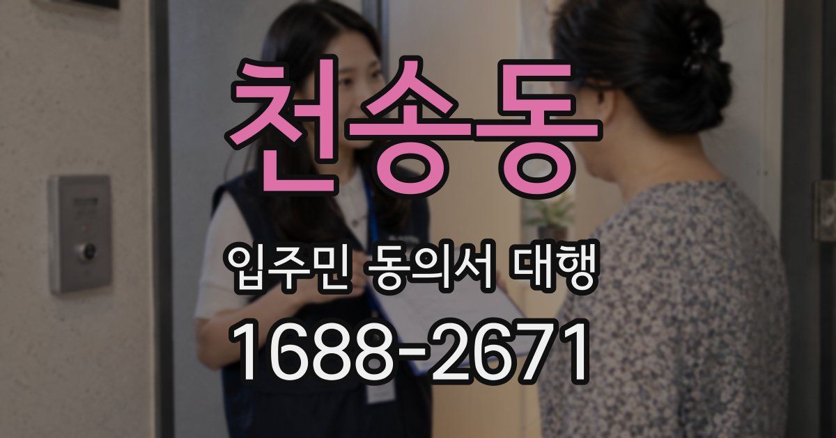 천송동 입주민 동의서 대행