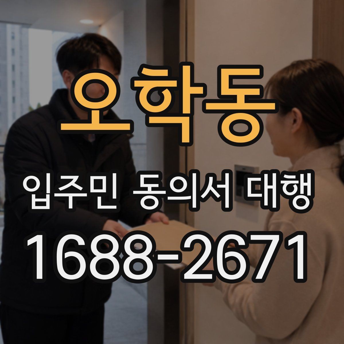 오학동 입주민 동의서 대행 리모델링 실무에서 자주 보는 쟁점