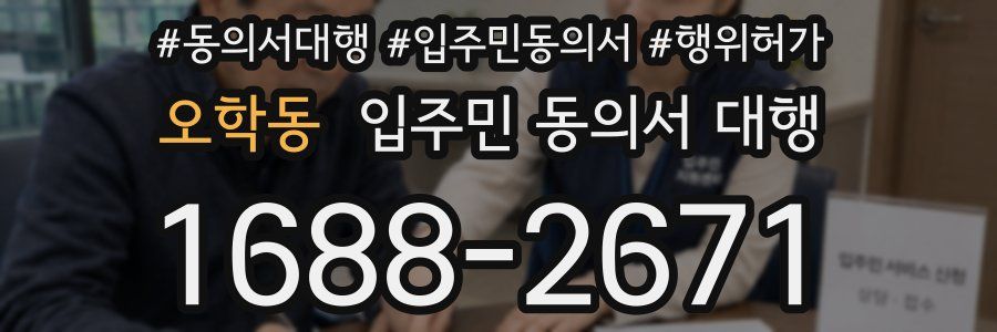 오학동 입주민 동의서 대행