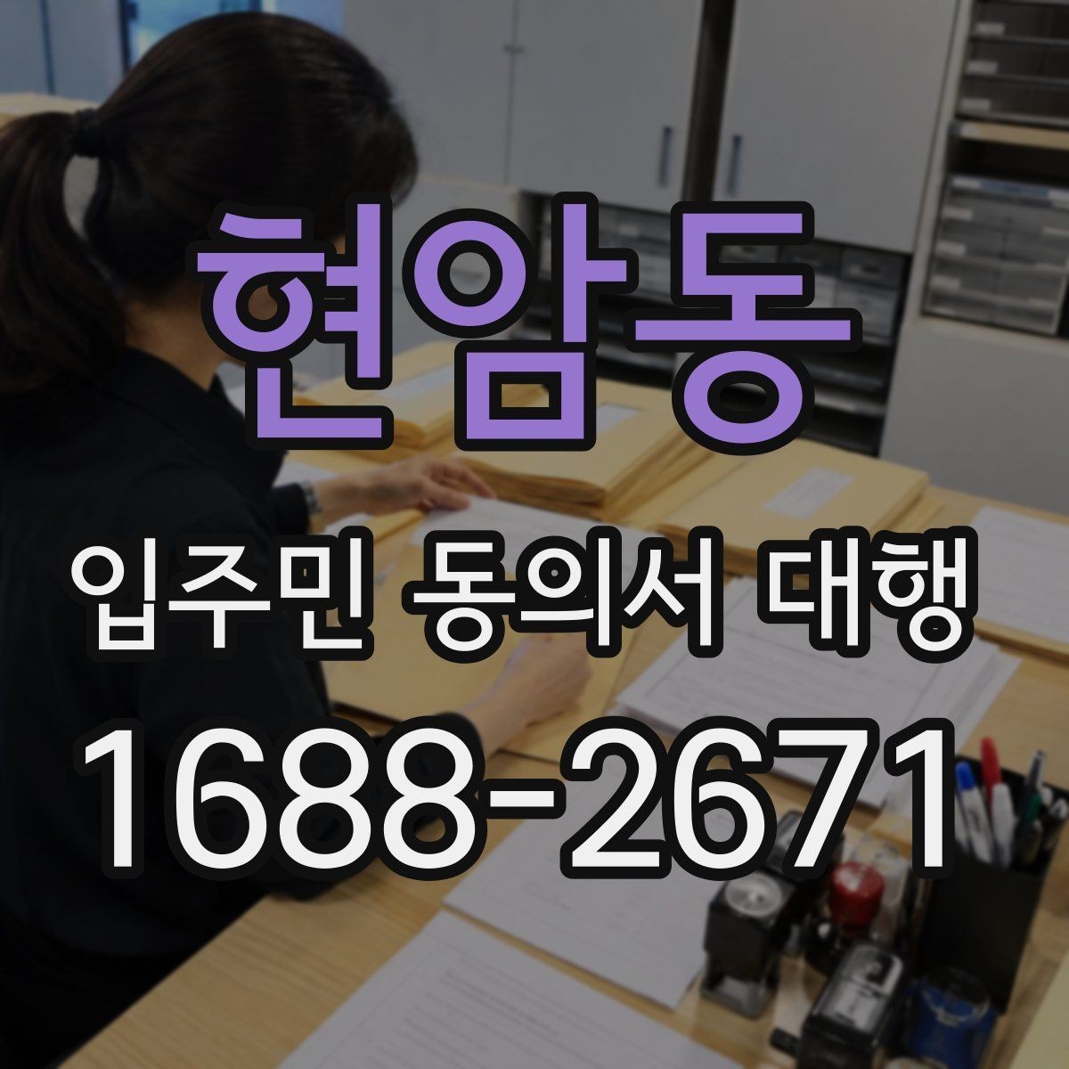 현암동 입주민 동의서 대행 공지 배포와 세대 전달 경로 점검