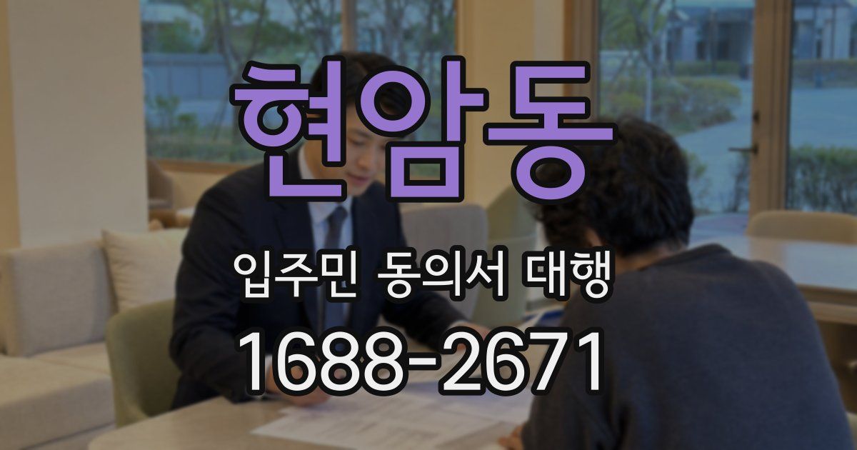 현암동 입주민 동의서 대행