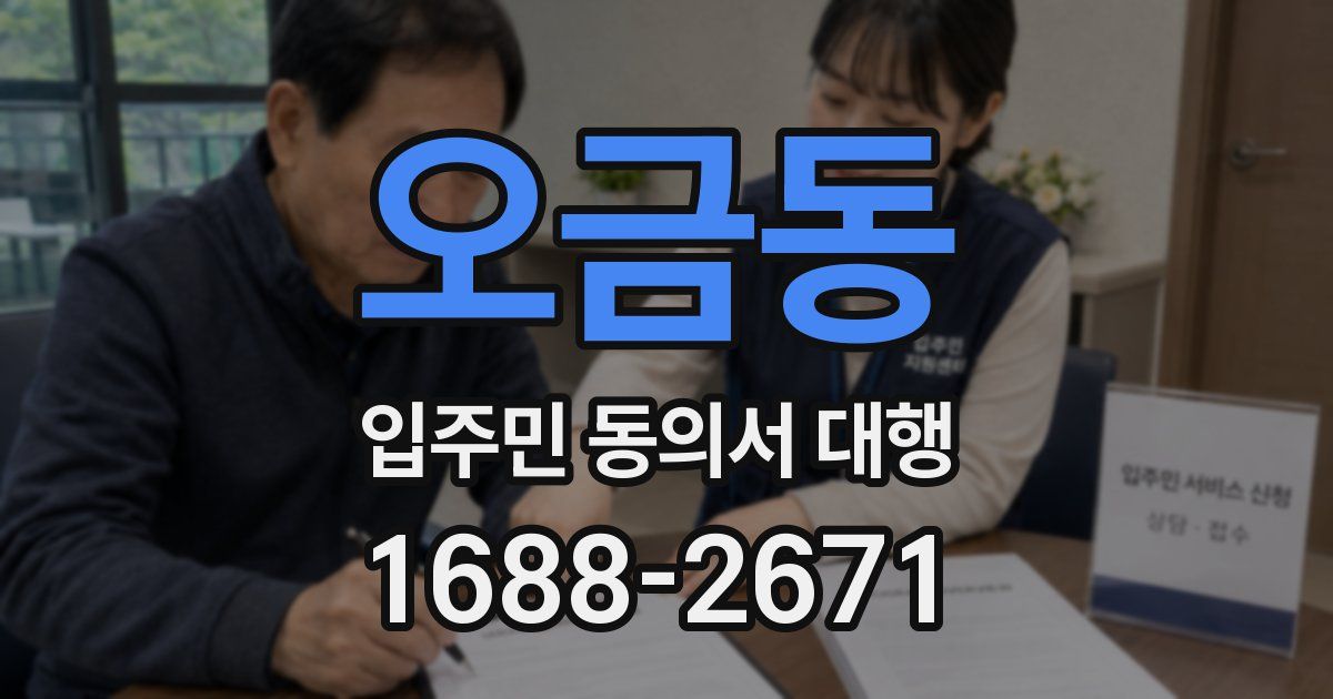 오금동 입주민 동의서 대행