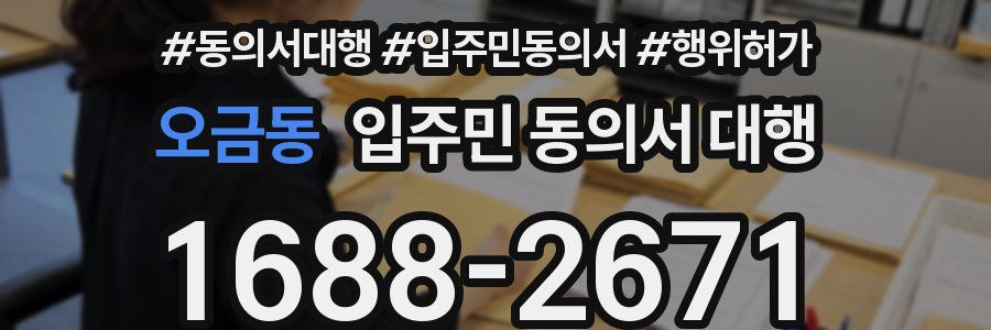 오금동 입주민 동의서 대행