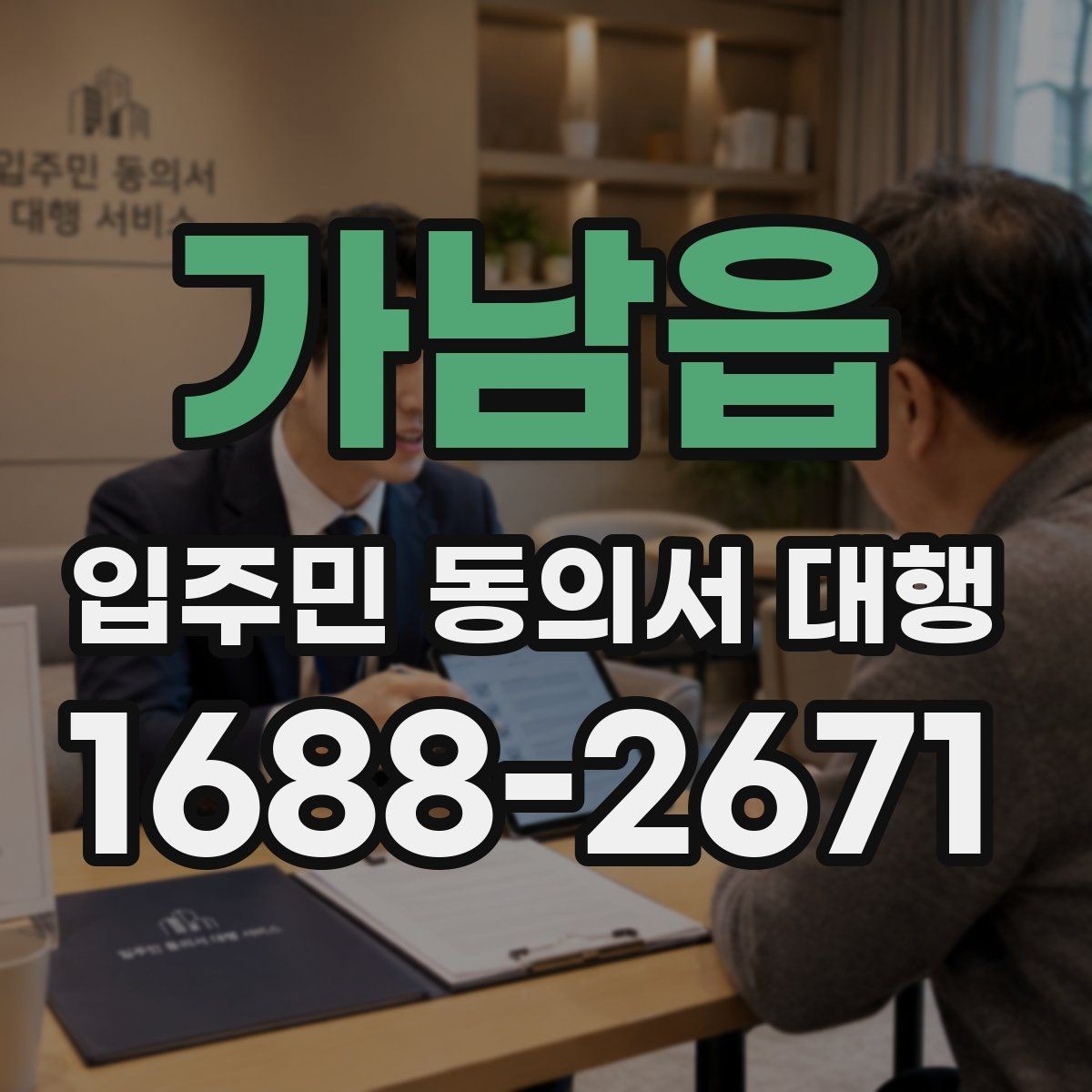 가남읍 입주민 동의서 대행 수집 범위와 업체 역할을 나누는 기준
