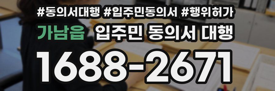 가남읍 입주민 동의서 대행