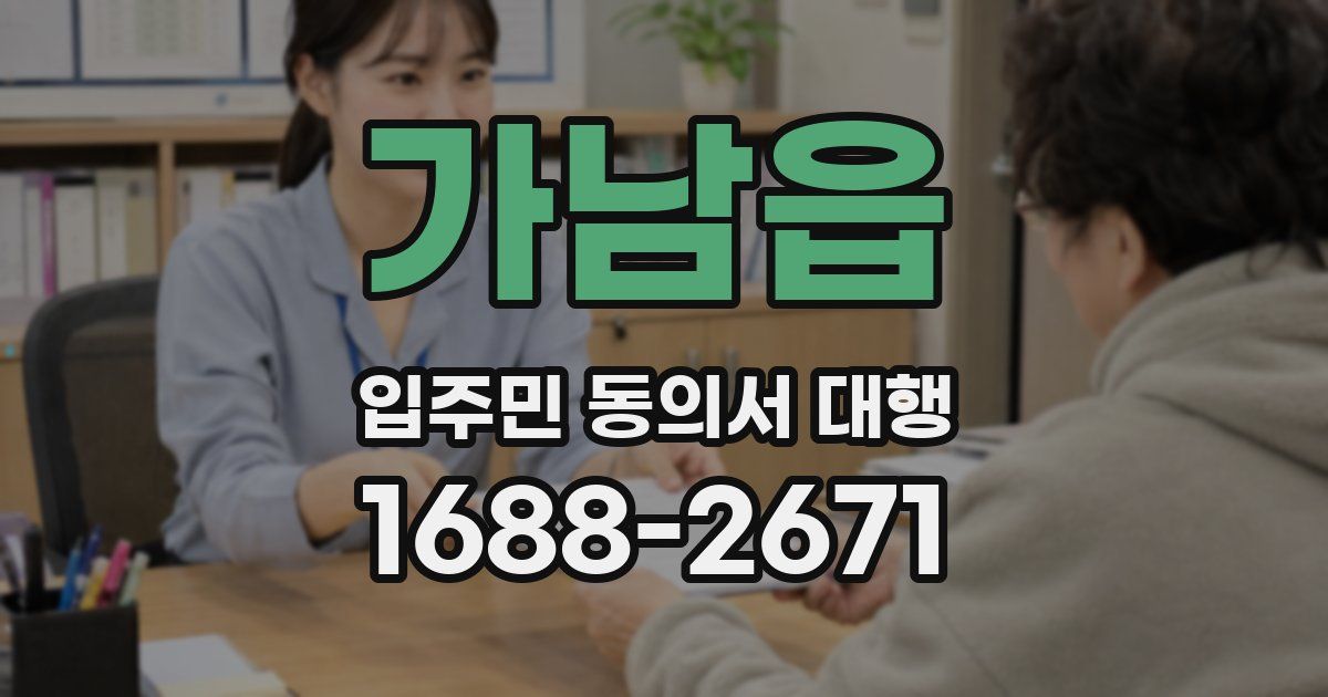 가남읍 입주민 동의서 대행