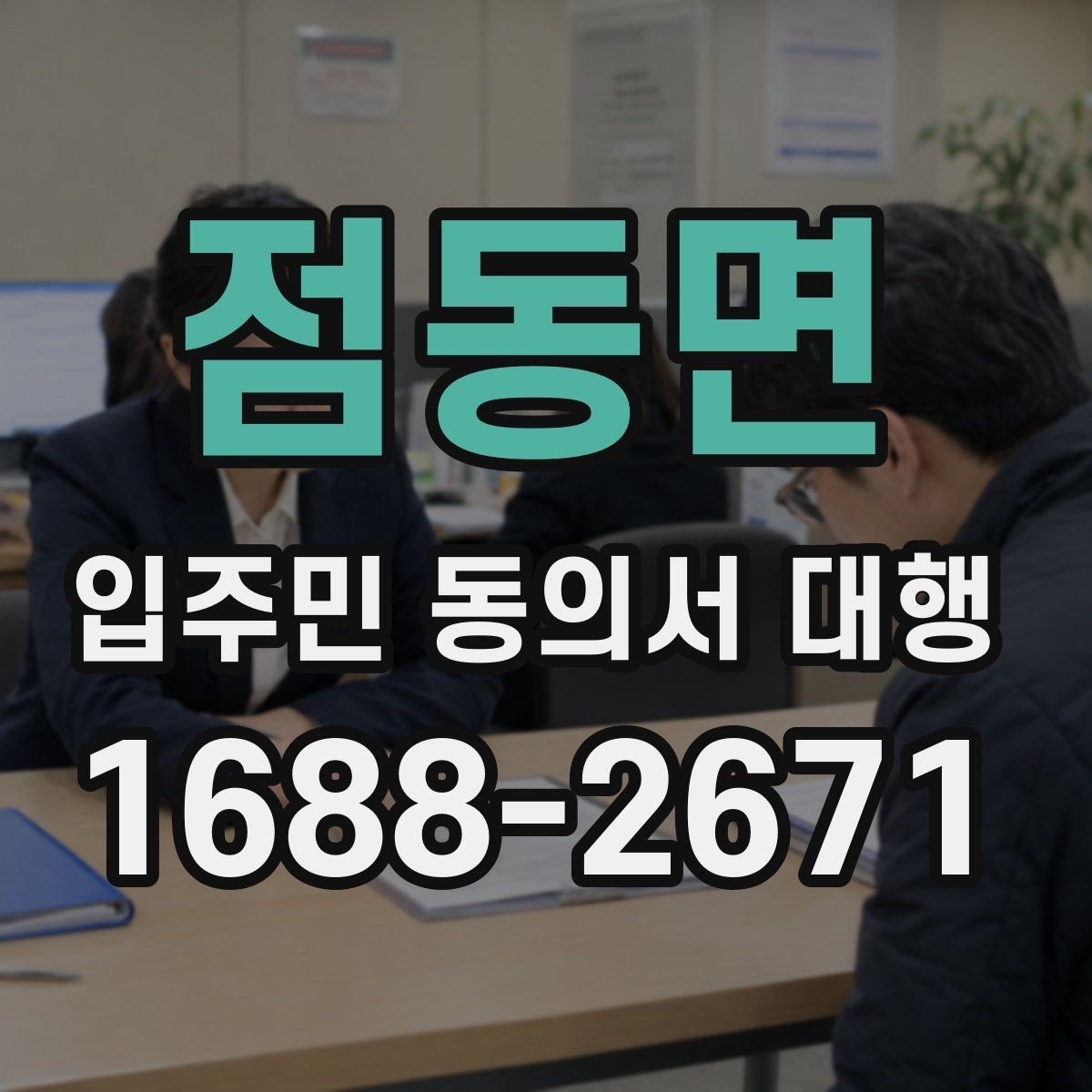점동면 입주민 동의서 대행 관리주체와 수행업체 역할을 나누는 법