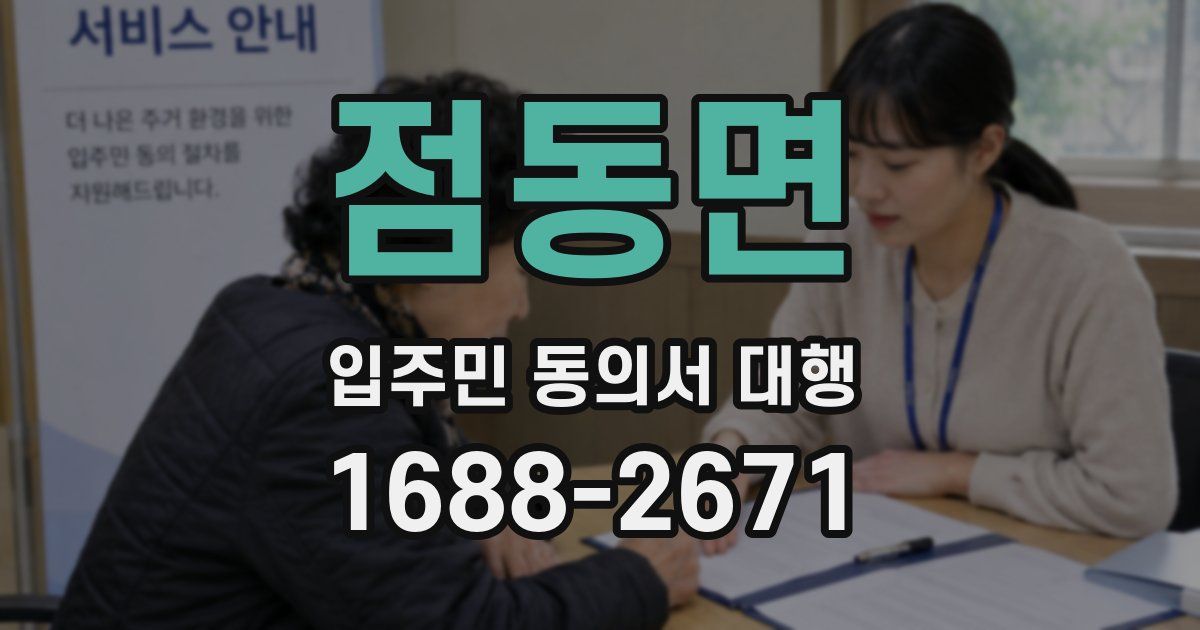 점동면 입주민 동의서 대행