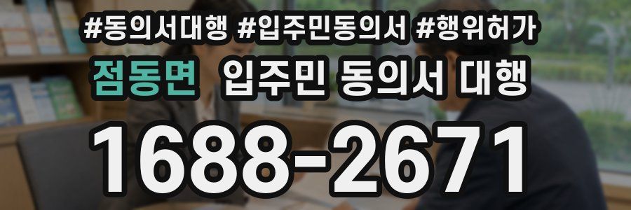 점동면 입주민 동의서 대행