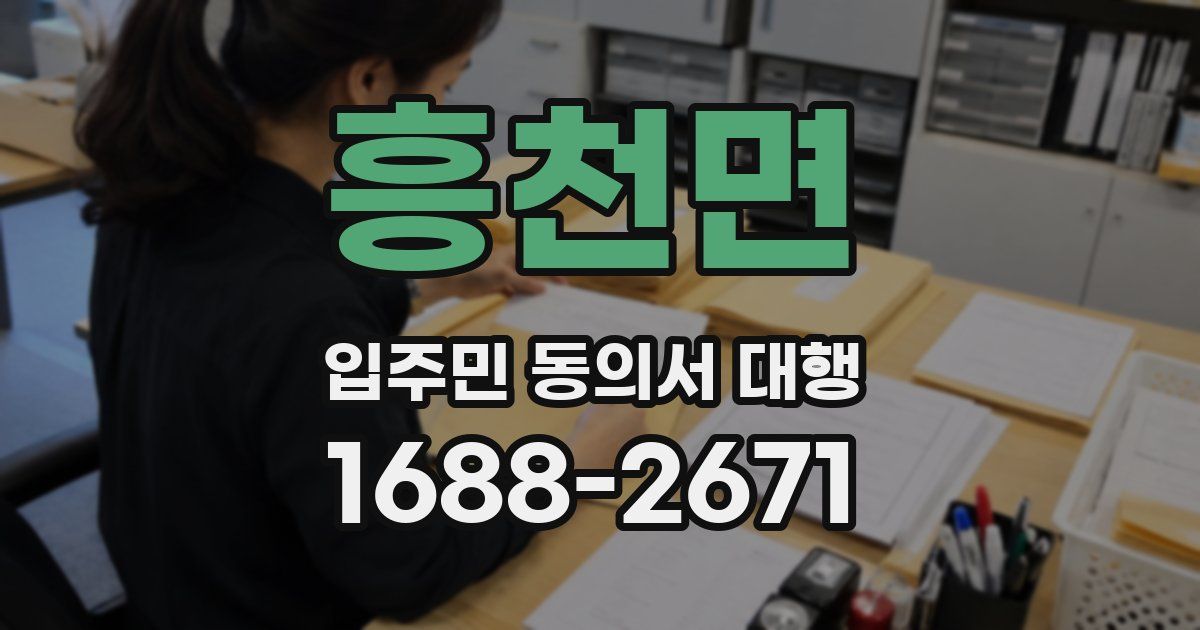 흥천면 입주민 동의서 대행