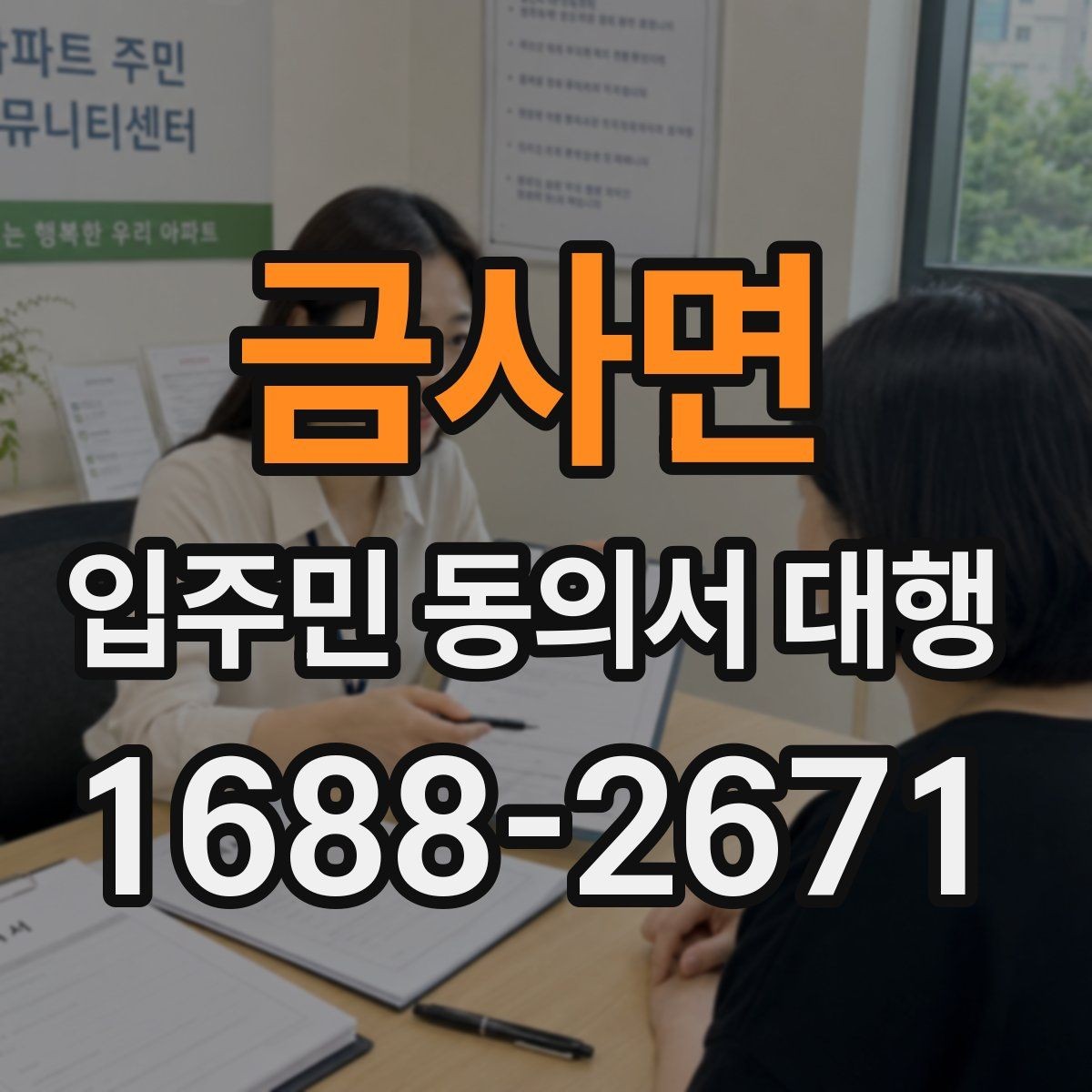 금사면 입주민 동의서 대행 전자 수집 시 본인 확인 기준
