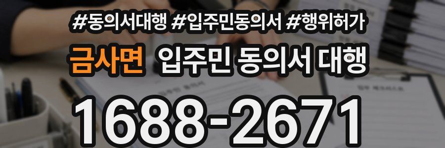 금사면 입주민 동의서 대행