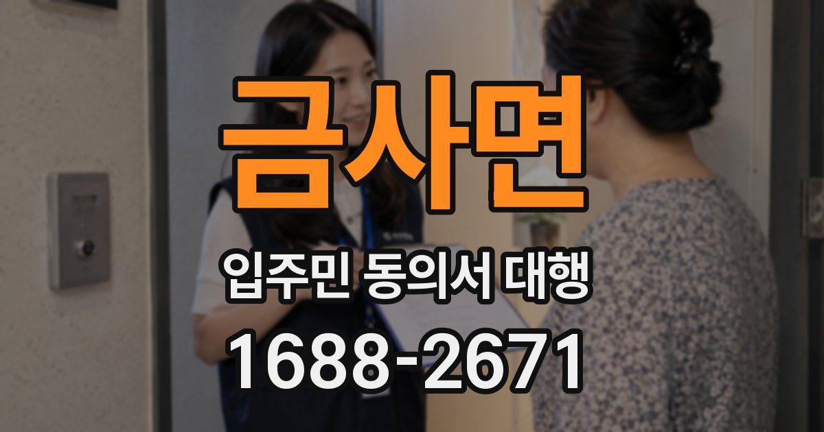 금사면 입주민 동의서 대행