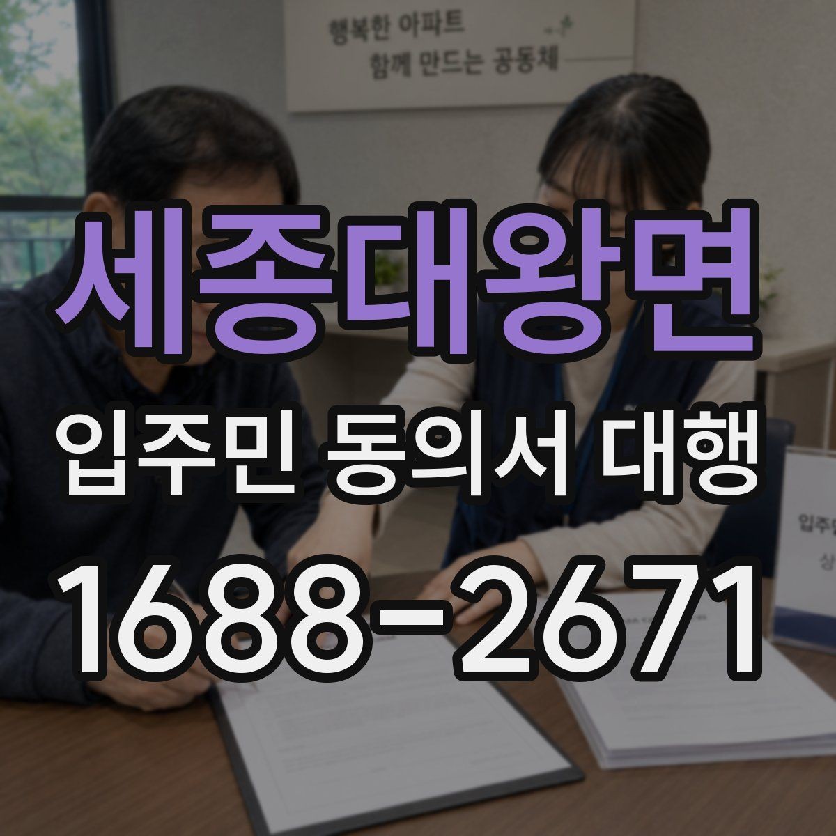 세종대왕면 입주민 동의서 대행 민원 예방을 위한 공지 표현 예시