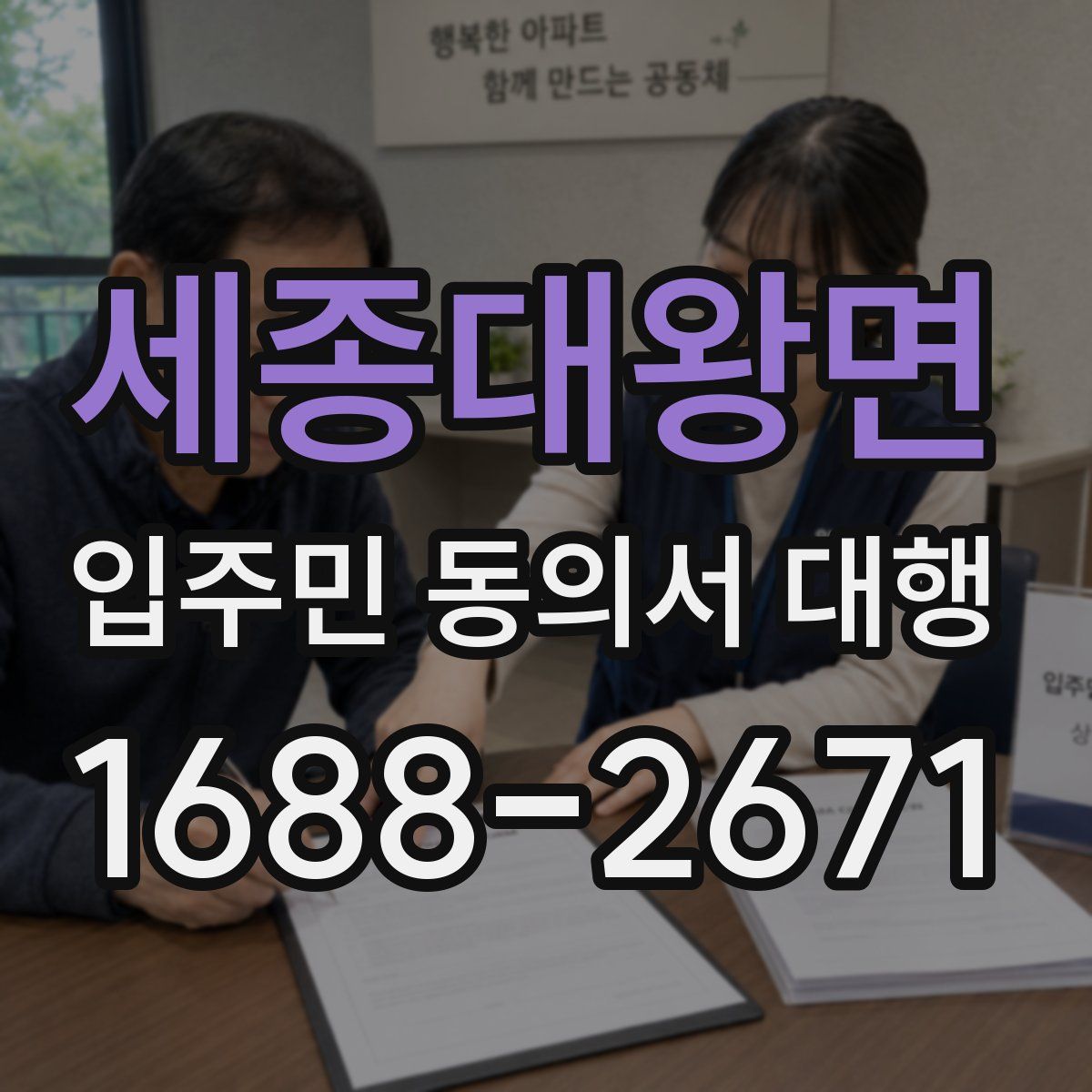세종대왕면 입주민 동의서 대행
