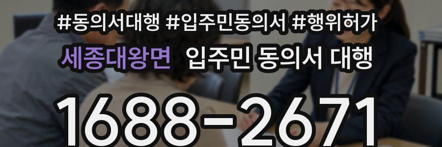 세종대왕면 입주민 동의서 대행