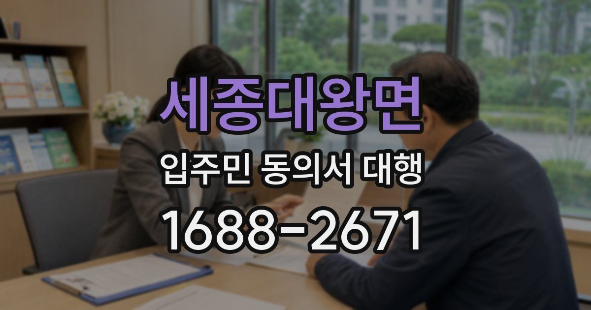 세종대왕면 입주민 동의서 대행