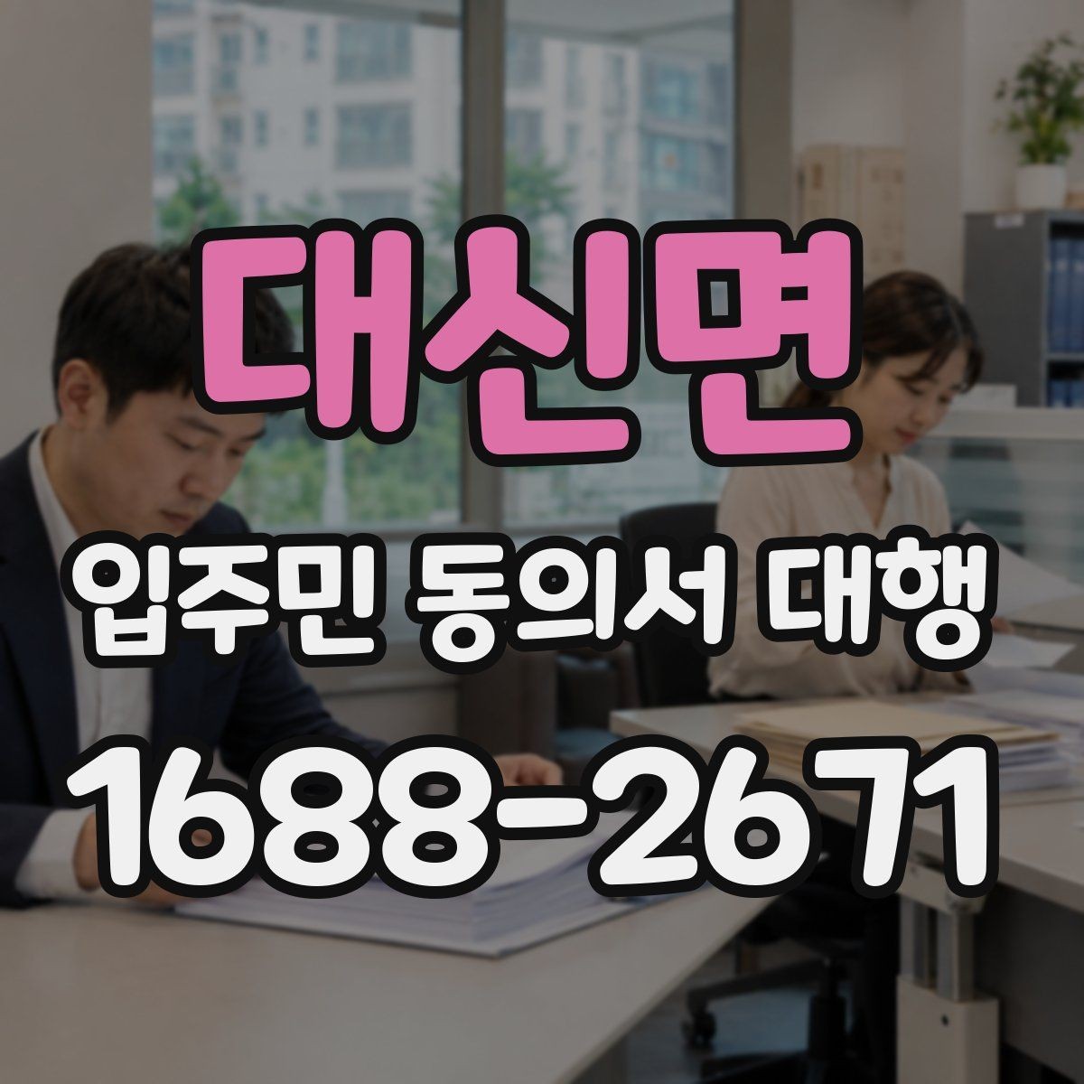 대신면 입주민 동의서 대행 서류 보완 요청이 왔을 때 대응 순서