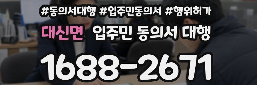 대신면 입주민 동의서 대행