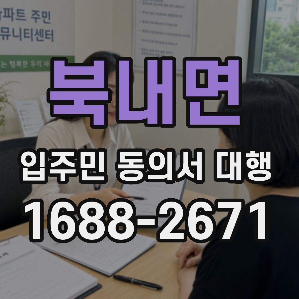 북내면 입주민 동의서 대행 서명 누락을 줄이는 접수 점검법