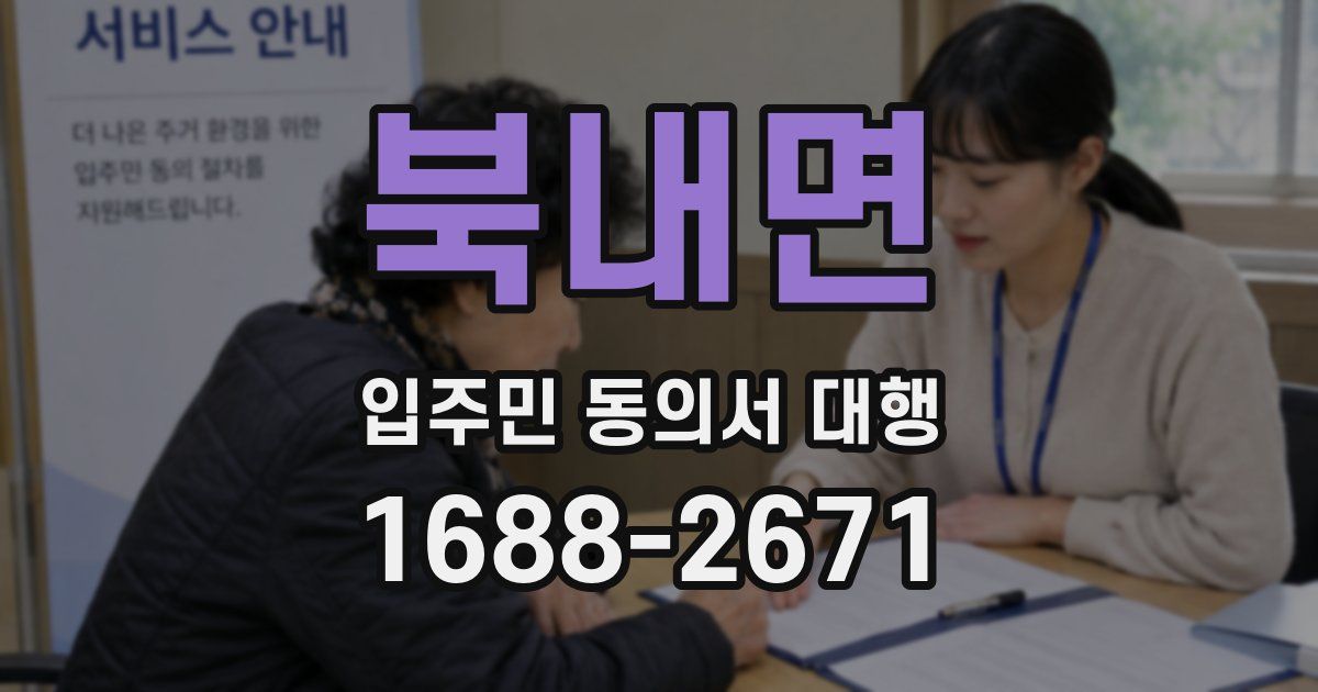 북내면 입주민 동의서 대행