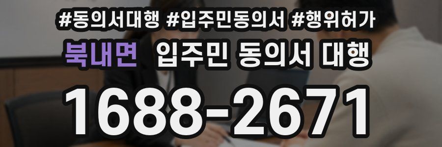 북내면 입주민 동의서 대행