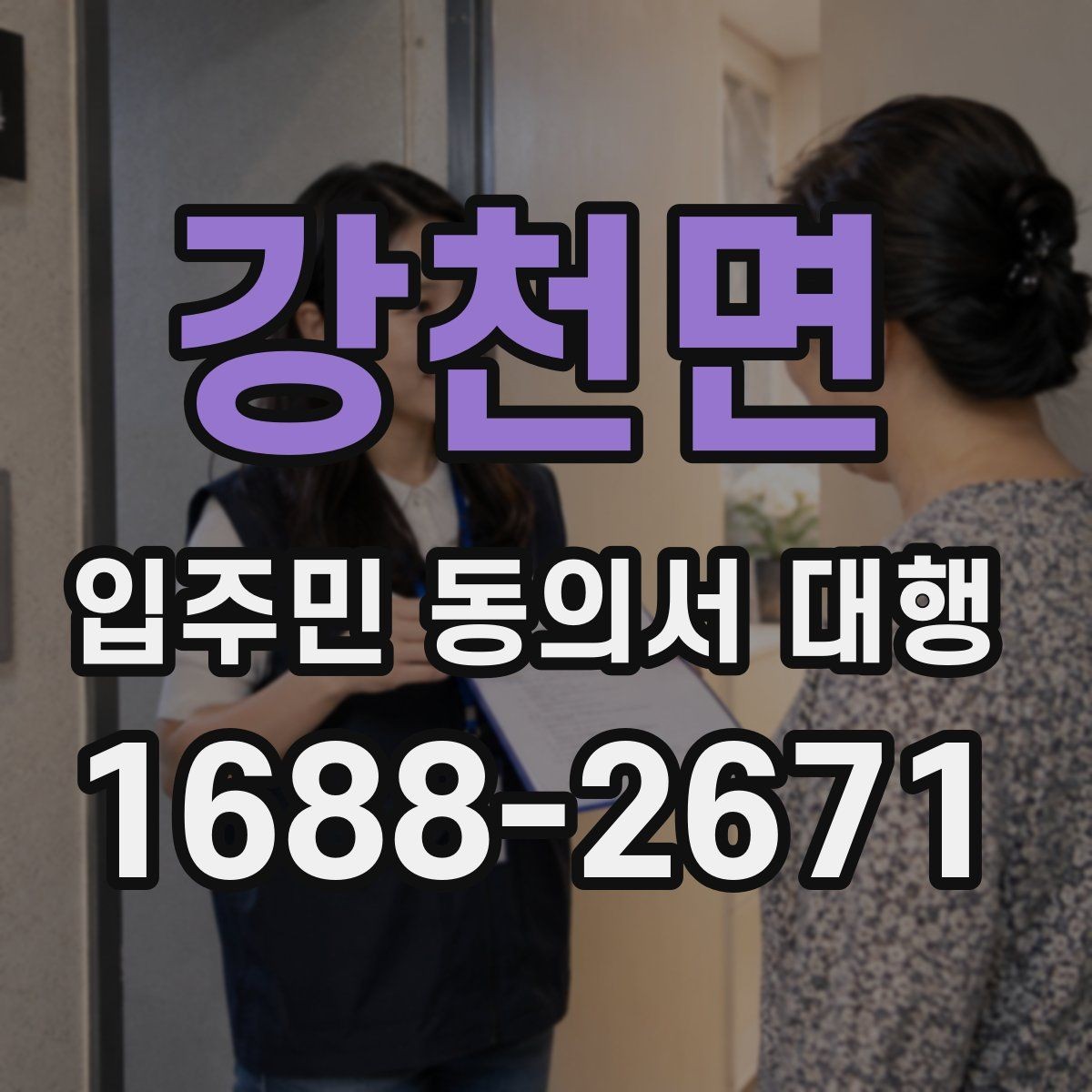 강천면 입주민 동의서 대행 서명 누락을 줄이는 접수 점검법