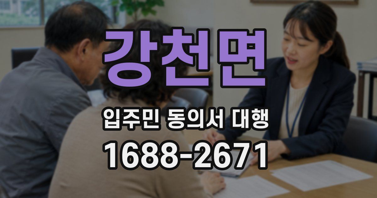 강천면 입주민 동의서 대행