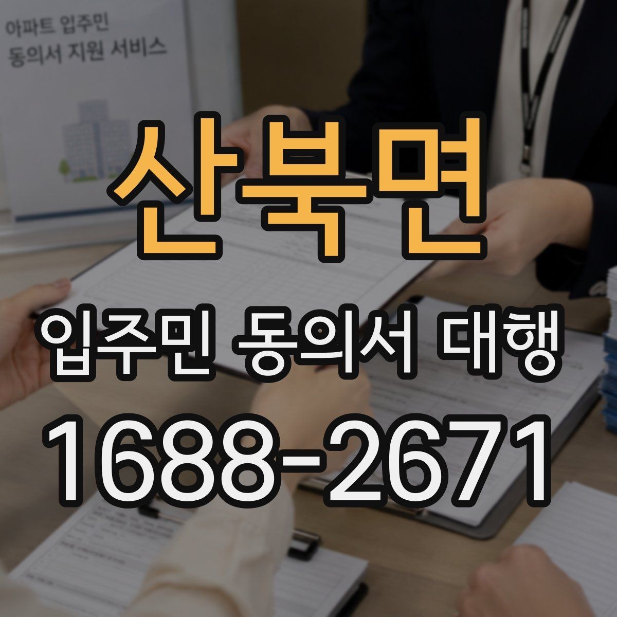 산북면 입주민 동의서 대행 회수 누락을 줄이는 운영 요령