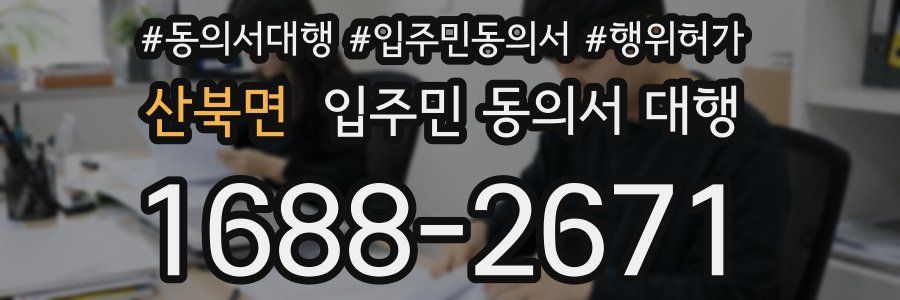 산북면 입주민 동의서 대행