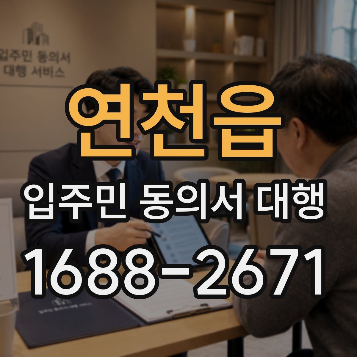 연천읍 입주민 동의서 대행 서명 누락을 줄이는 접수 점검법