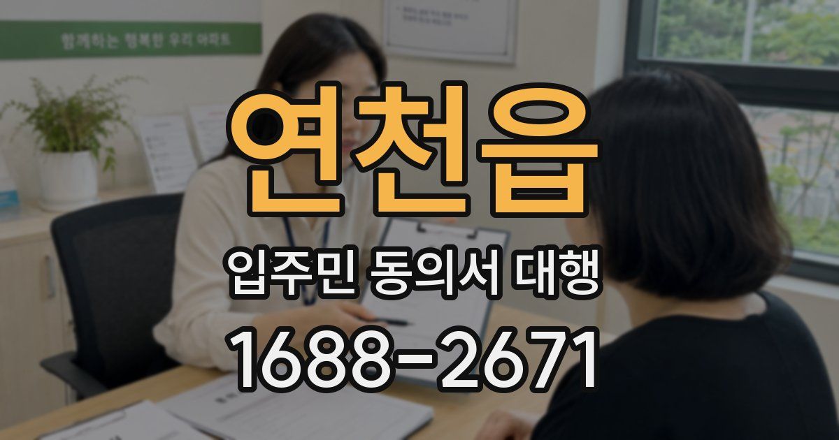 연천읍 입주민 동의서 대행