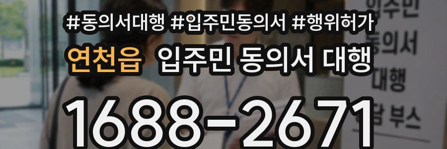 연천읍 입주민 동의서 대행