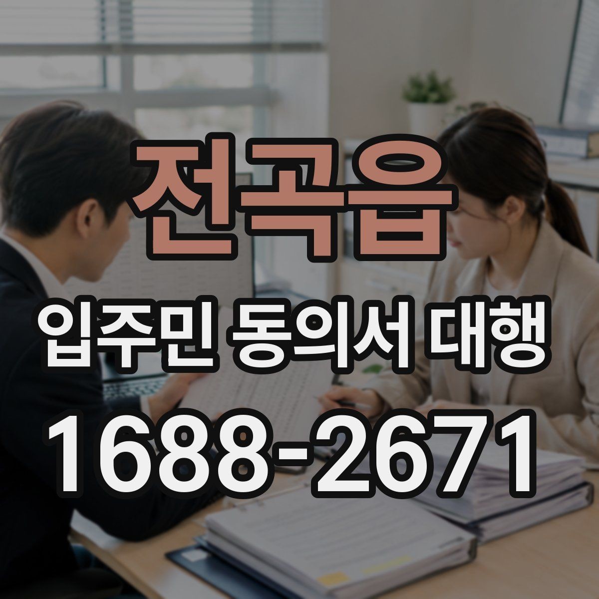 전곡읍 입주민 동의서 대행 전자서명 활용 시 주의할 점