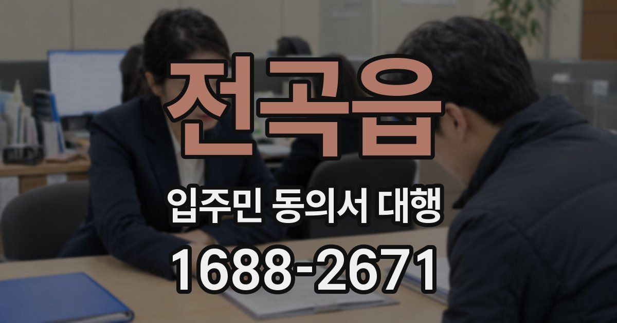 전곡읍 입주민 동의서 대행