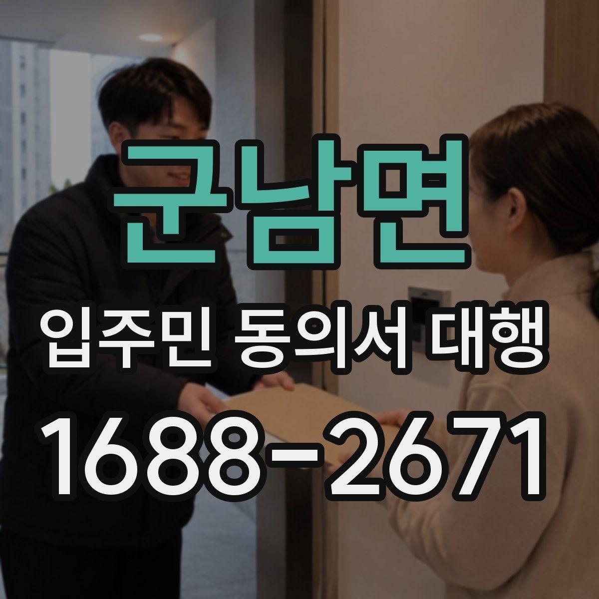 군남면 입주민 동의서 대행 설명회 후 추가 안내가 필요한 경우