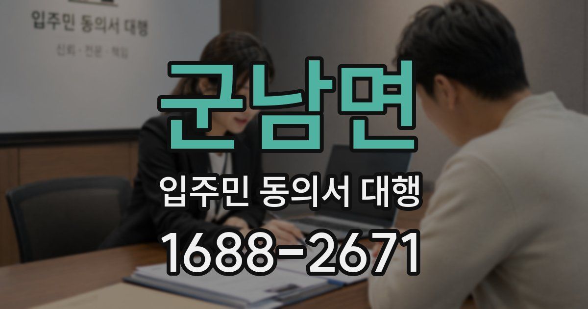 군남면 입주민 동의서 대행