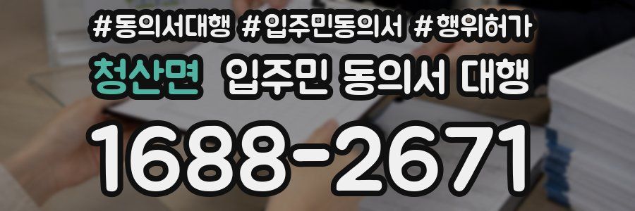 청산면 입주민 동의서 대행