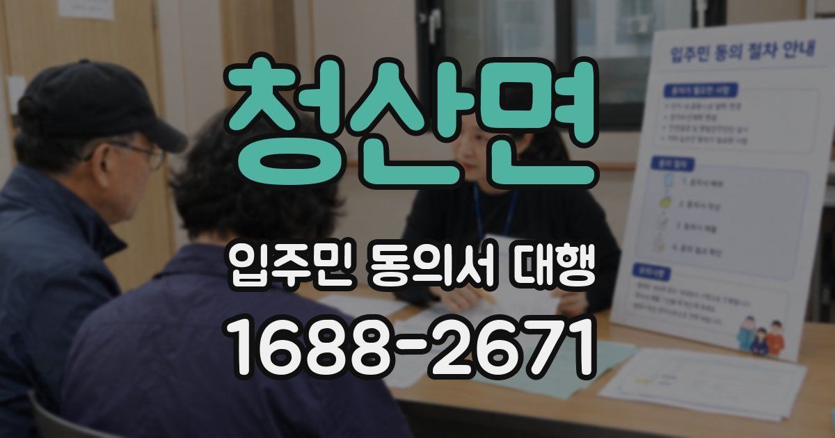 청산면 입주민 동의서 대행