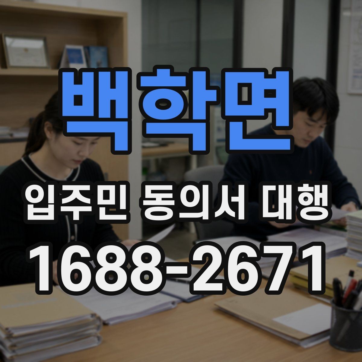 백학면 입주민 동의서 대행 현장 방문 수집이 필요한 상황 정리