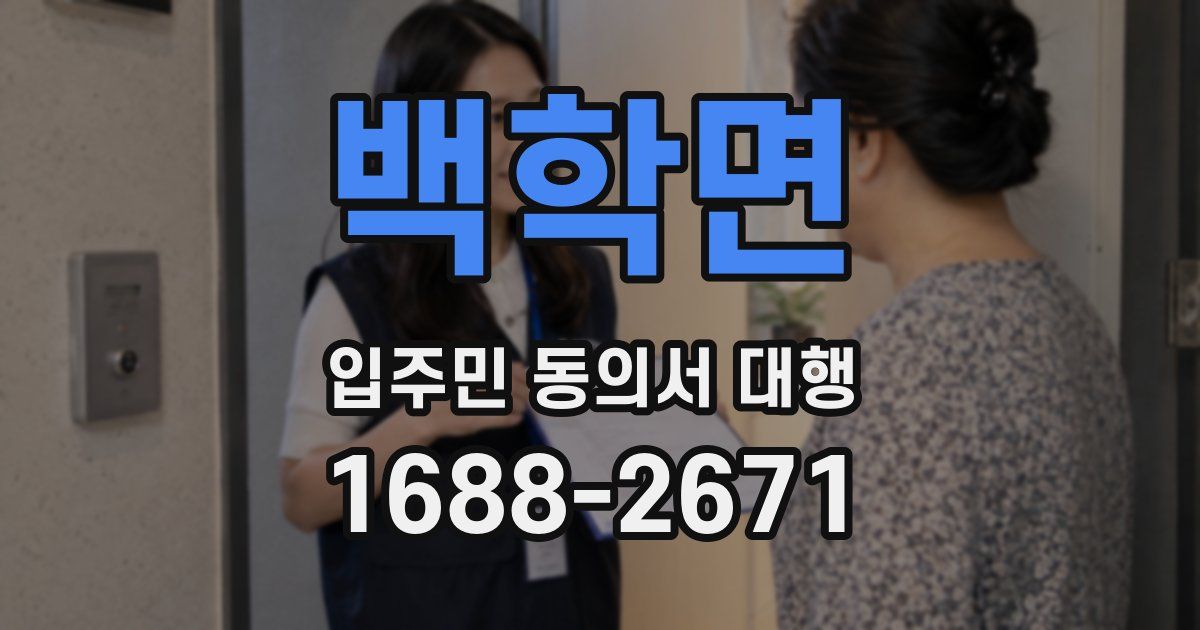 백학면 입주민 동의서 대행