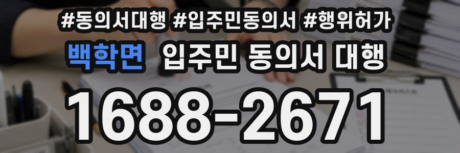 백학면 입주민 동의서 대행