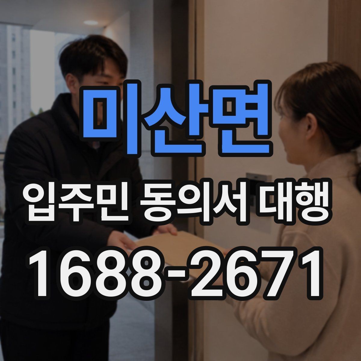미산면 입주민 동의서 대행 공문 발송과 배포 동선 설계 방법