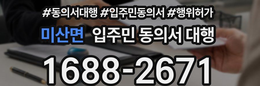 미산면 입주민 동의서 대행